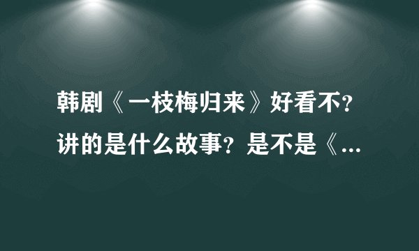 韩剧《一枝梅归来》好看不？讲的是什么故事？是不是《一枝梅》的延续？