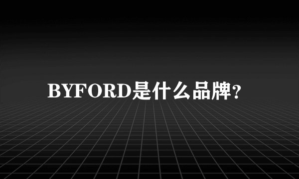 BYFORD是什么品牌？