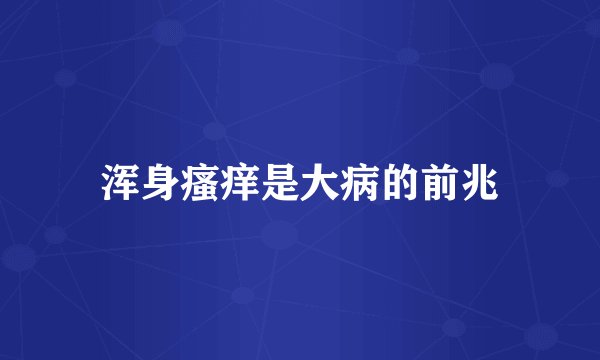 浑身瘙痒是大病的前兆
