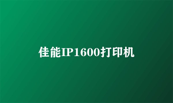 佳能IP1600打印机