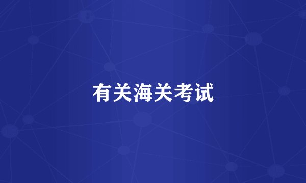 有关海关考试