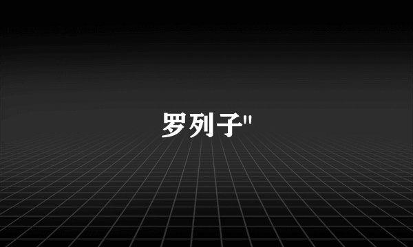 罗列子