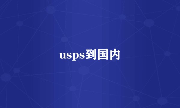 usps到国内
