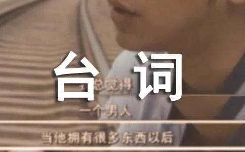 《胜者即是正义》经典台词