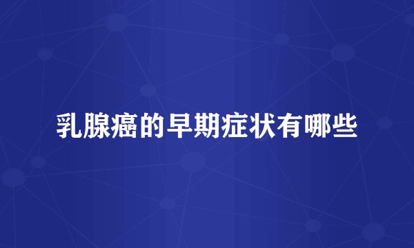 乳腺癌的早期症状有哪些