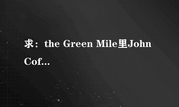 求：the Green Mile里John Coffey的扮演者是谁啊？