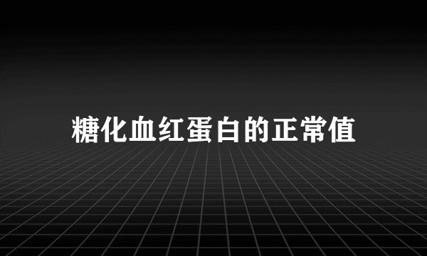 糖化血红蛋白的正常值