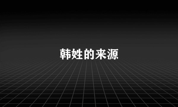 韩姓的来源