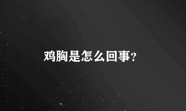 鸡胸是怎么回事？