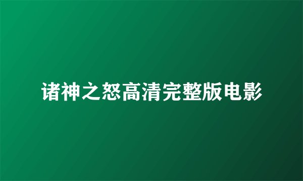 诸神之怒高清完整版电影