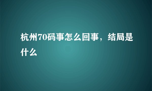 杭州70码事怎么回事，结局是什么