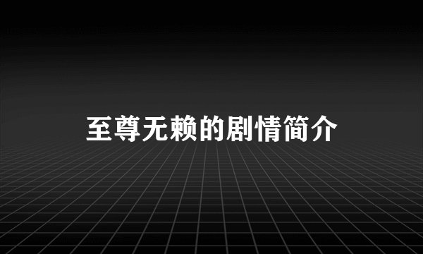 至尊无赖的剧情简介