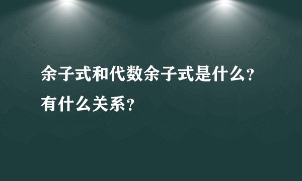 余子式和代数余子式是什么?有什么关系?