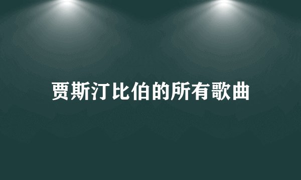 贾斯汀比伯的所有歌曲