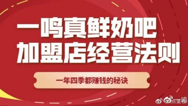 一鸣真鲜奶吧加盟费多少钱？资料在哪里获取呢？