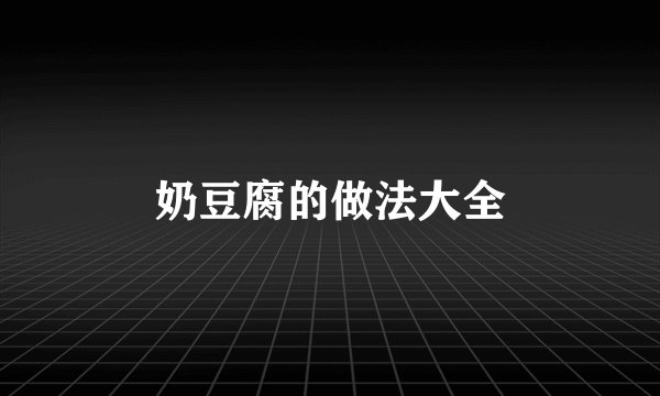 奶豆腐的做法大全