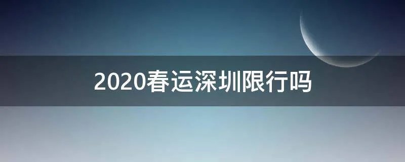2020春运深圳限行吗