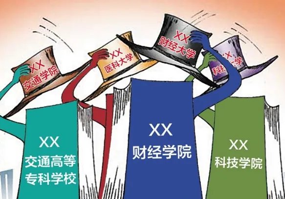 2018年多少所高校或将改名?