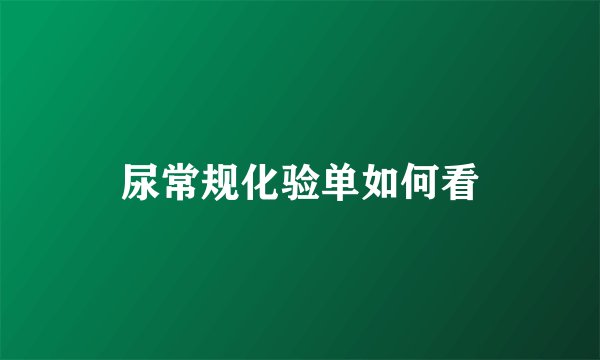 尿常规化验单如何看