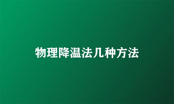 物理降温法几种方法