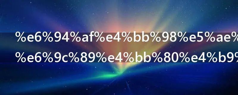 支付宝卡通有什么用