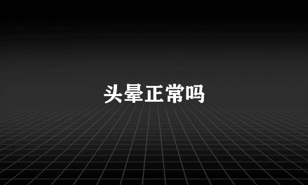 头晕正常吗