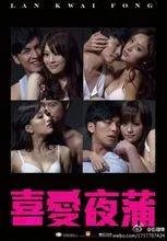 求一个关于夜店电影叫喜什么夜阑？