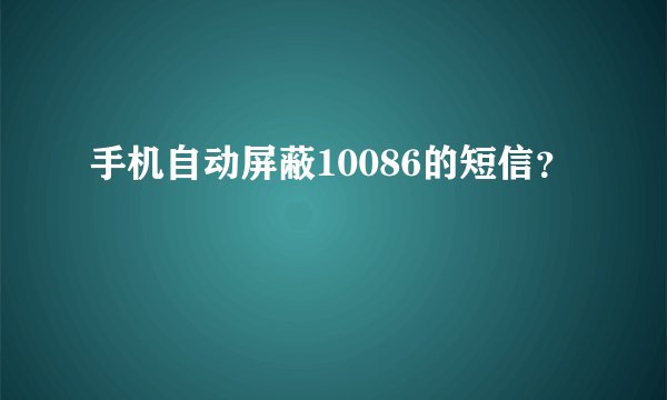 手机自动屏蔽10086的短信？