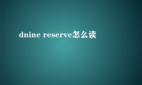 dnine reserve怎么读