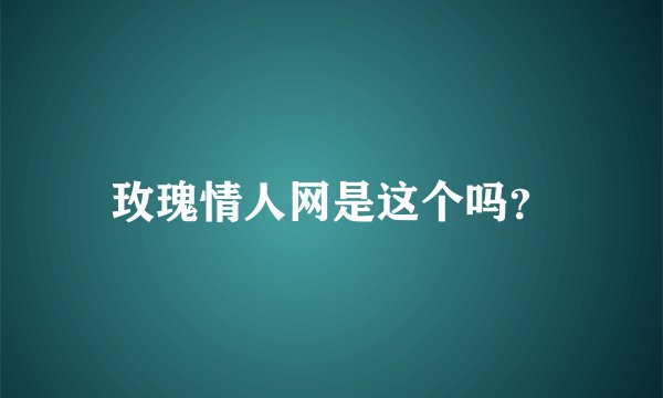 玫瑰情人网是这个吗？