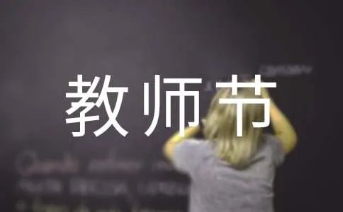 教师节问候语短信