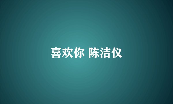 喜欢你 陈洁仪