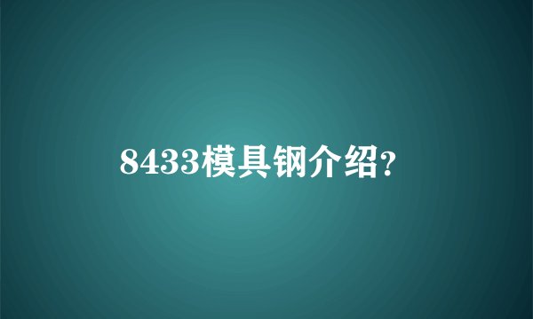 8433模具钢介绍？