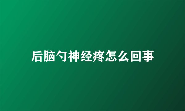 后脑勺神经疼怎么回事