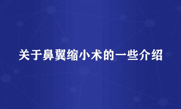 关于鼻翼缩小术的一些介绍