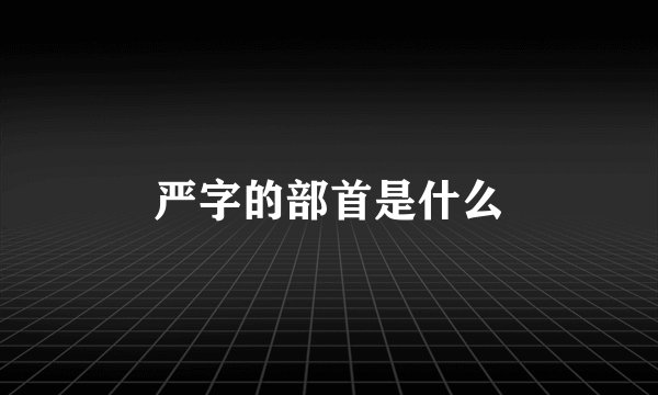 严字的部首是什么
