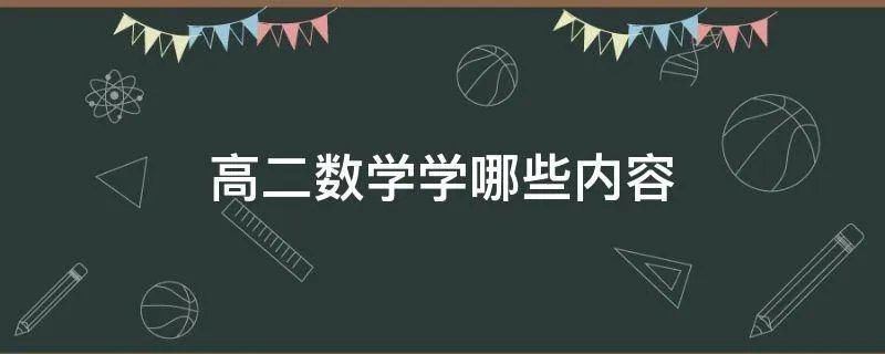 高二数学学哪些内容