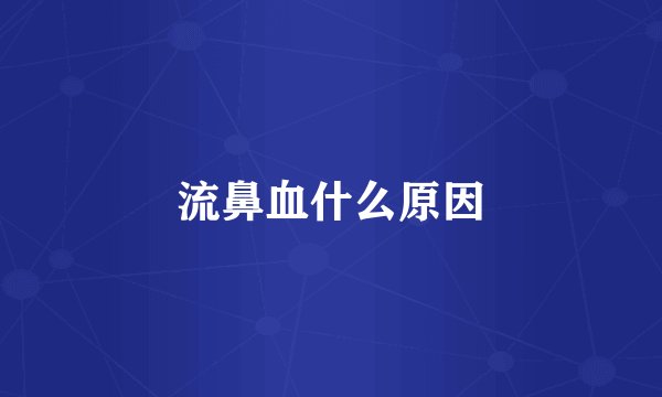 流鼻血什么原因