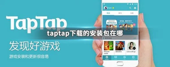 taptap下载的安装包在哪