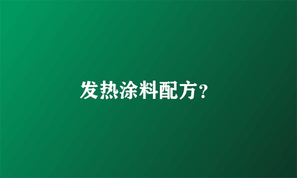 发热涂料配方？