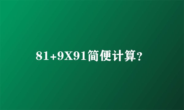 81+9X91简便计算？