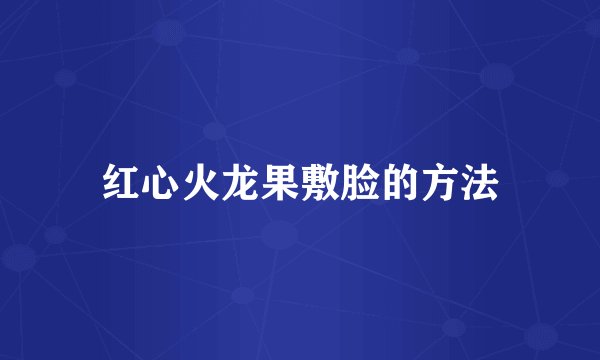 红心火龙果敷脸的方法