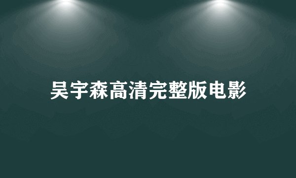 吴宇森高清完整版电影