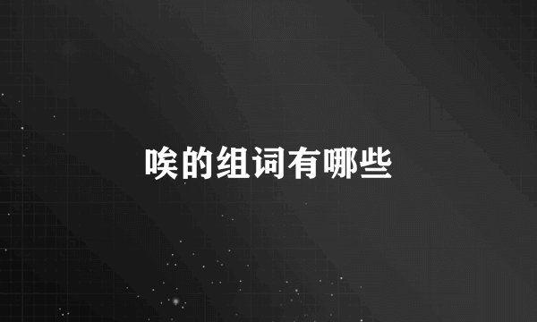 唉的组词有哪些