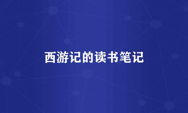 西游记的读书笔记