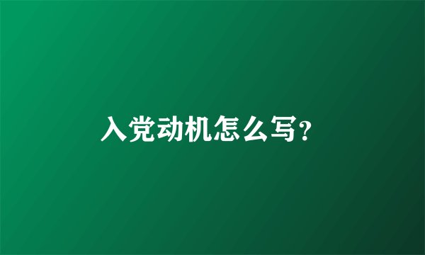 入党动机怎么写？