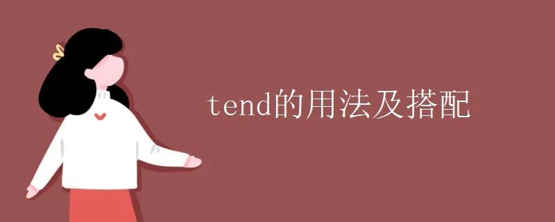 tend的用法及搭配