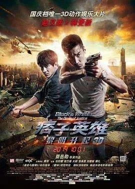 跪求痞子英雄2：黎明升起痞子英雄2：黎明再起(2014)由赵又廷、林更新主演的百度云资源