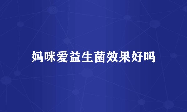 妈咪爱益生菌效果好吗