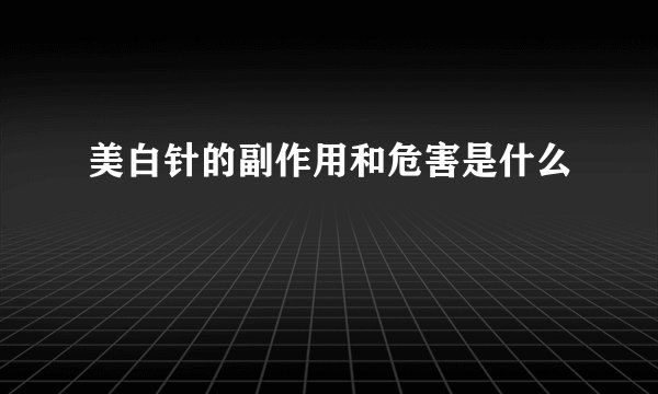美白针的副作用和危害是什么
